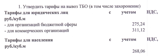 Вывоз ТБО с 1 мая стоит для бюджетных организаций 275,24 рубля